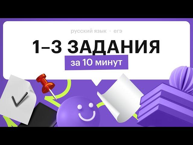 Как решать 1, 2 и 3 задания в ЕГЭ по русскому 2024