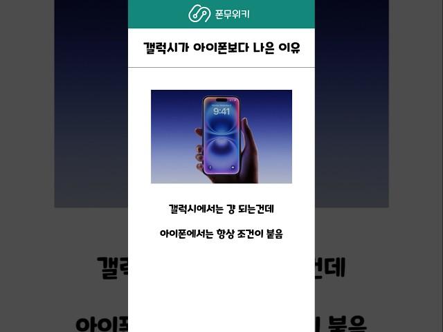 갤럭시가 아이폰보다 나은 이유 #애플 #삼성 #아이폰16