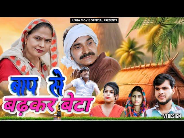 बाप से बढ़कर बेटा | Usha Maa & Darshan | Leelu Pradhan | Haryanvi New Movie 2024