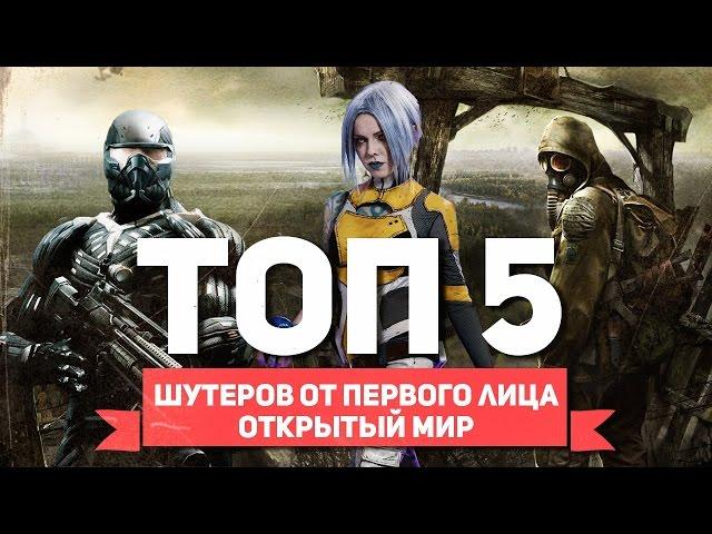 ТОП 5 ШУТЕРОВ ОТ ПЕРВОГО ЛИЦА. OPEN WORLD!