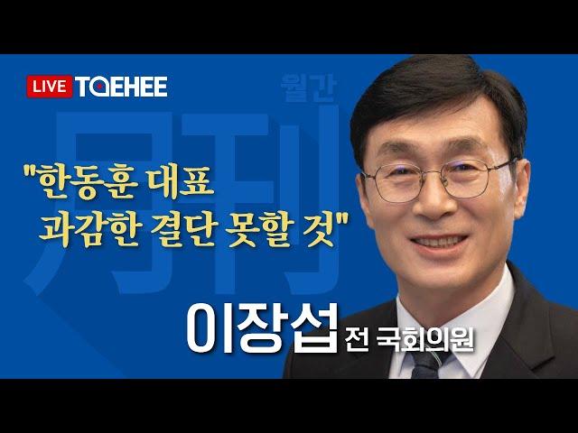 태희라이브 | 월간 이장섭 | "한동훈 대표 과감한 결단 못할 것"