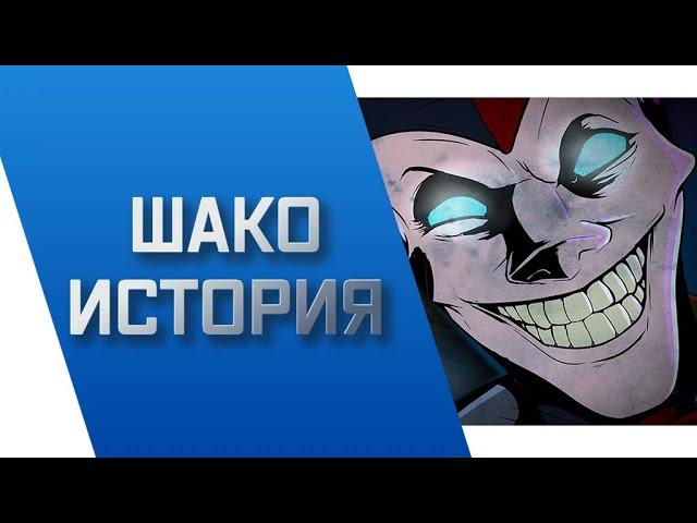 ШАКО - ИСТОРИЯ || ИСТОРИИ О ЧЕМПИОНАХ || РУНТЕРРА || league of legends