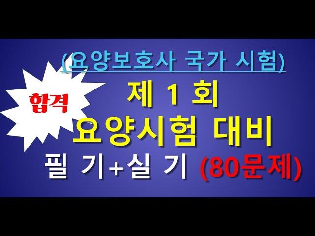 요양보호사 시험문제 1회  필기,실기 80문제 ,개정판 요양보호사 기출문제, 요양보호 시험대비 강의