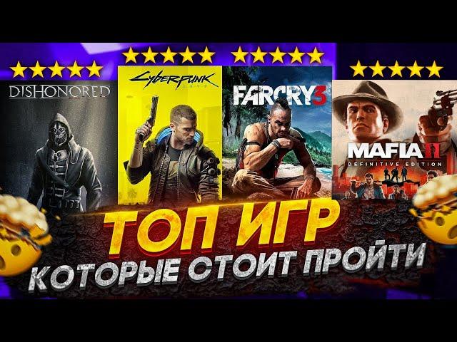 ТОП 10 ИГР КОТОРЫЕ ДОЛЖЕН ПРОЙТИ КАЖДЫЙ! // Игры с лучшим сюжетом