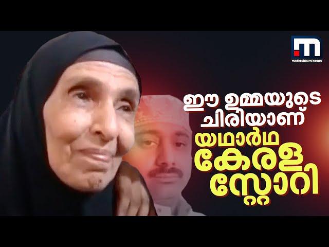 ഈ ഉമ്മയുടെ ചിരിയാണ് യഥാർഥ കേരള സ്റ്റോറി | Saudi Arabia | Rahim