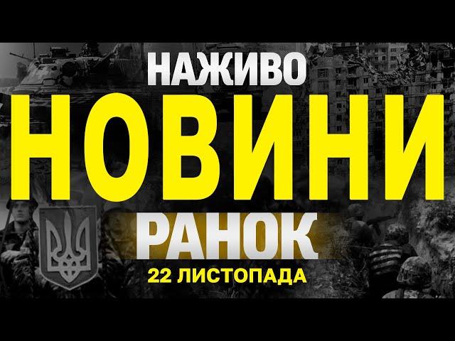 НАЖИВО НОВИНИ ЗА РАНОК 22 ЛИСТОПАДА - П'ЯТНИЦЯ