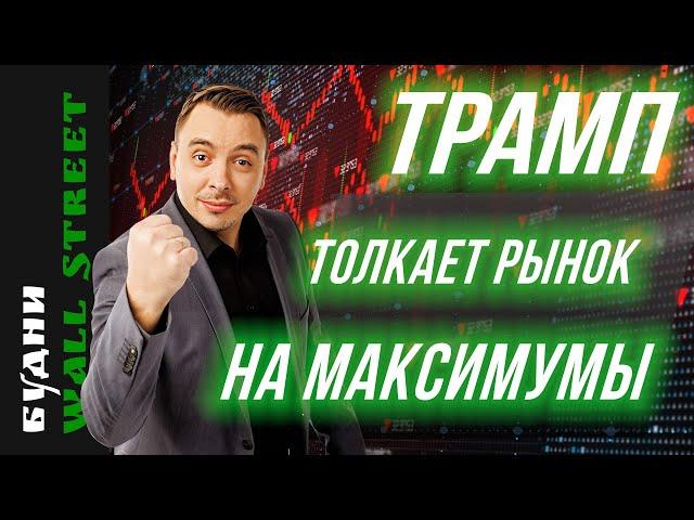 Трамп, Google, Баффет, Boeing, Alibaba, JDcom - Будни Уолл стрит #125