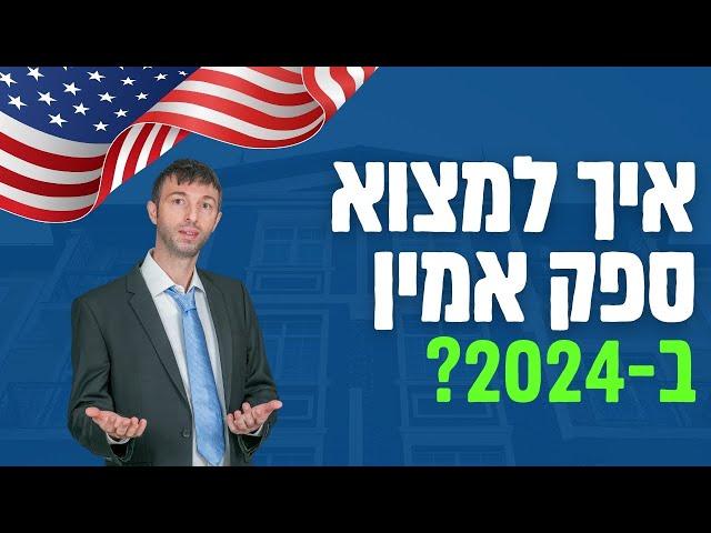 נדלן בארהב סיכונים - איך למצוא ספק אמין ב2024?