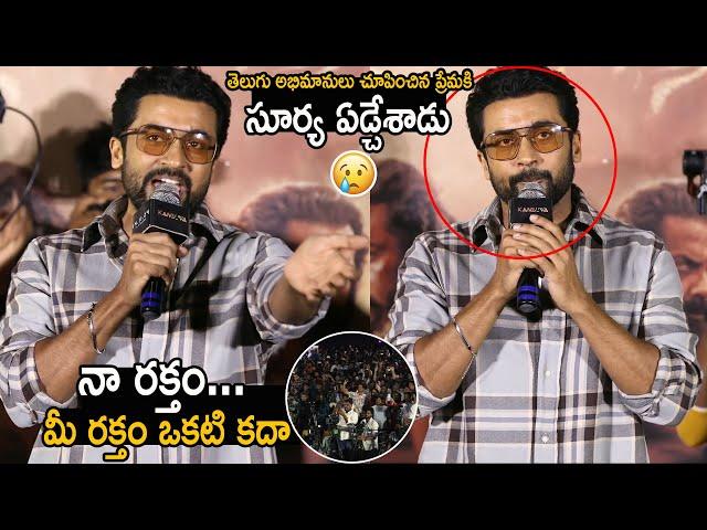 Actor Suriya Very Emotional Speech Over Telugu Audience Showing Love   Kanguva Movie | FC