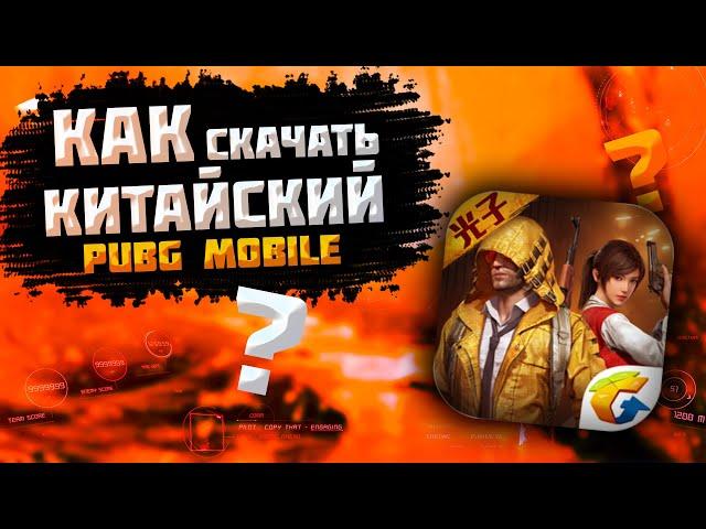 КАК СКАЧАТЬ КИТАЙСКИЙ PUBG MOBILE НА ANDROID IOS ЭМУЛЯТОР GAMELOOP?
