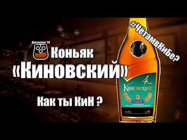 Коньяк "Киновский" 4 года (КиН) Красное и Белое (18+)