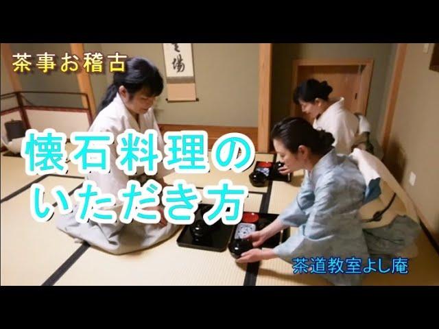 茶事　茶懐石のお稽古　懐石料理のいただき方　亭主相伴まで　七夕の茶事　口切の茶事　夜咄の茶事　和菓子の茶事　前世の茶事　真之真の茶事 神奈川県藤沢駅北口徒歩3分　茶道教室よし庵