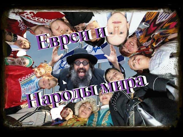 Евреи и народы мира.