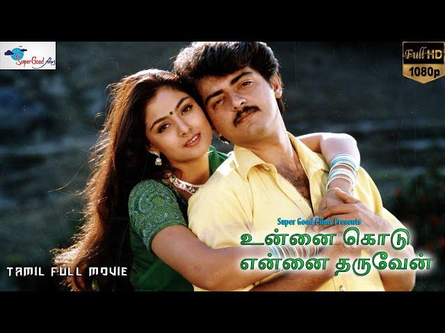 Unnai Kodu Ennai Tharuven - Tamil Full Movie | Ajith, Simran | HD Print | Super Good Films | Full HD