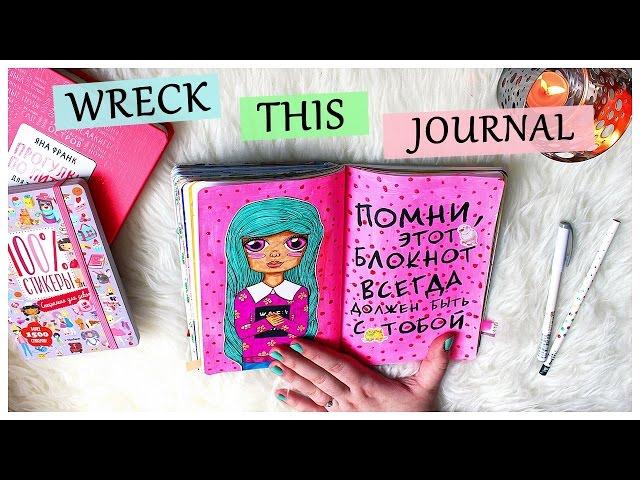 WRECK THIS JOURNAL | Идеи разворотов для "Уничтожь меня" | WTJ