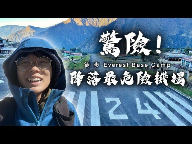 出發徒步EBC 驚險降落最危險機場Lukla｜尼泊爾EBC徒步  Part 1｜聖母峰大本營｜珠峰大本營 Everest Base Camp｜ Nepal