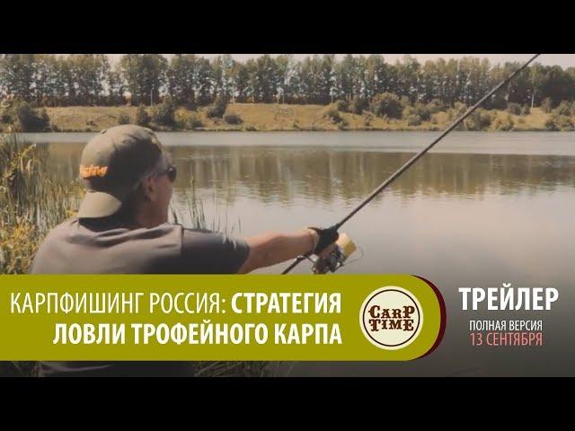 Карпфишинг Россия: Стратегия ловли трофейного карпа ТРЕЙЛЕР