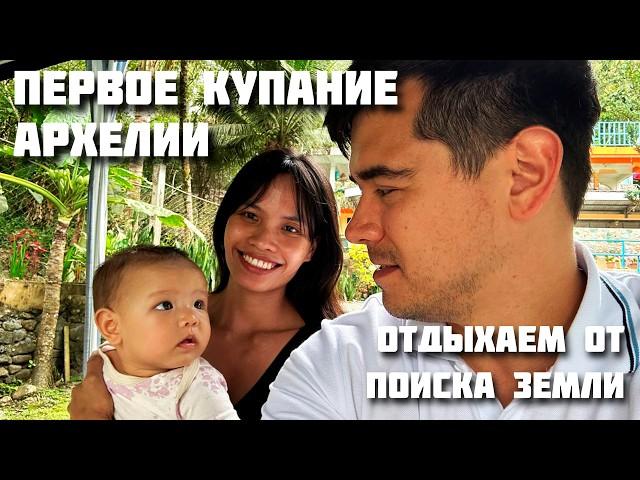 Отдыхаем от Поиска Земли на Филиппинах / Первое Купание Архелии / Семейный Отдых на Источниках