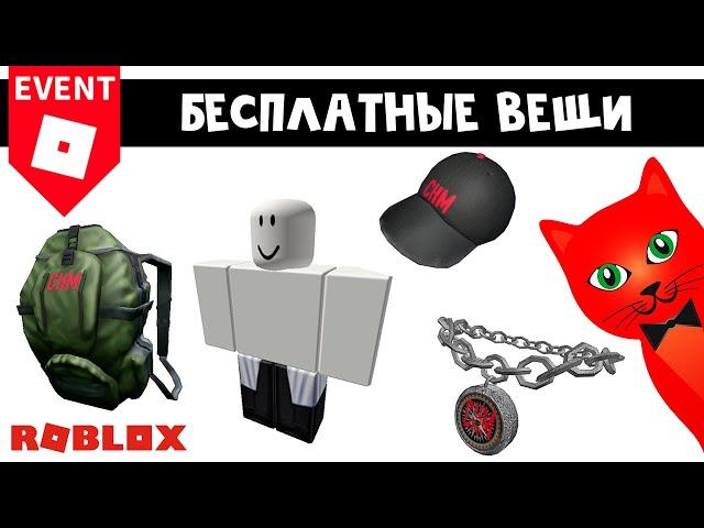 4 БЕСПЛАТНЫЕ ВЕЩИ в Роблокс | Welcome to TechQuest by Computer History Museum roblox | Ивент.