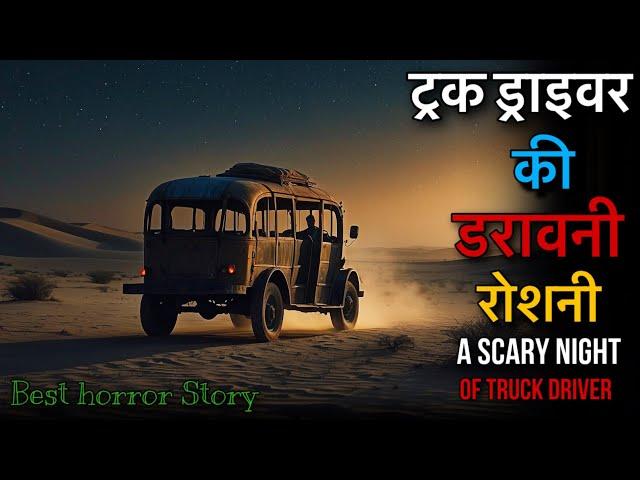 रेगिस्तान के भूत: ड्राइवर की रोंगटे खड़े कर देने वाली खौफनाक कहानी #horrorstory #ghost