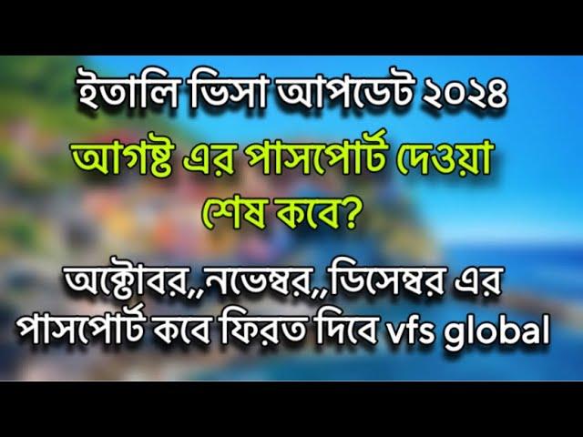 সুখবর | অক্টোবর,,নভেম্বর,,ডিসেম্বর এর পাসপোর্ট দিচ্ছে vfs global italy visa update 2024 | ইতালিভিসা