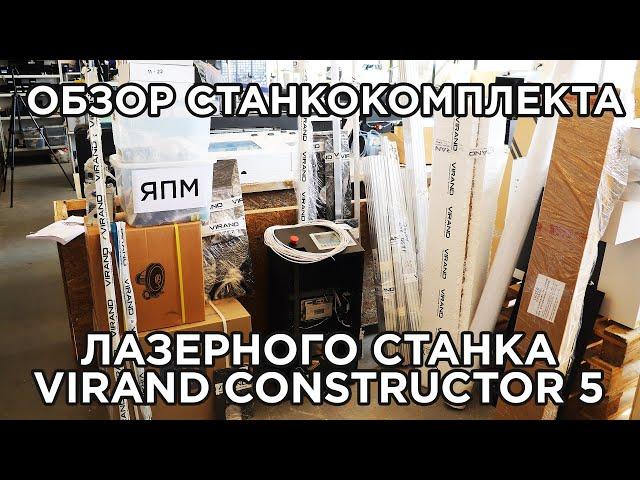 Станкокомплект, набор для сборки ЧПУ лазерного станка CO2 VIRAND CONSTRUCTOR 5