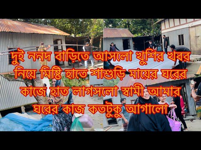 দুই ননদ বাড়িতে আসলো খুশির খবর নিয়ে স্বামী সাথে থেকে শাশুড়ি মায়ের ঘরের জিনিস পএ আনলো/Sharmin Nur