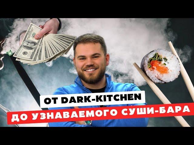 От DARK KITCHEN до узнаваемого Суши-бара "ICON" | Отношение к астрологии, деньги, детство, темки