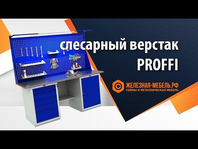 Слесарные верстаки Profi W – подробнейшая инструкция по сборке