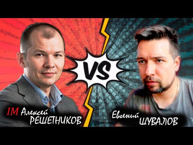Гамбит Геллера в действии! Евгений ШУВАЛОВ  Алексей РЕШЕТНИКОВ
