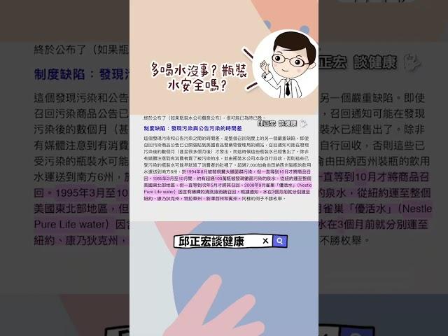 多喝水沒事？瓶裝水有你想像的安全嗎？Packaged water is more polluted than you think.#瓶裝水#礦泉水#氣泡水#邱正宏#shorts