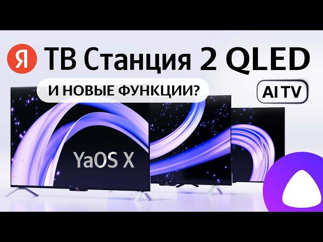 Яндекс ТВ Станция 2 QLED умный телевизор с Алисой, сравнение с ТВ Станция Бейсик и Про обзор