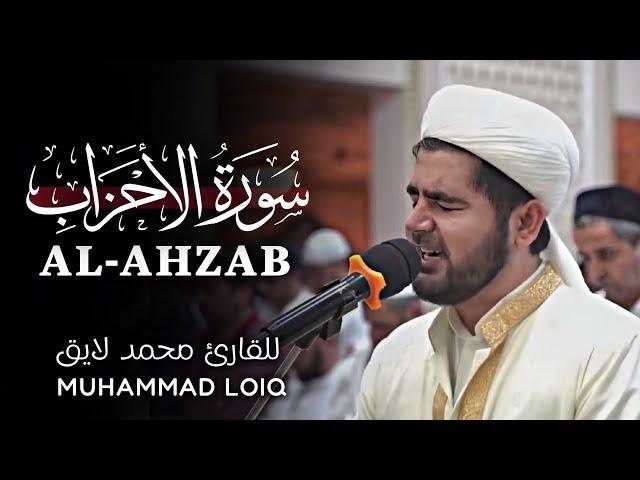 Surah Al-Ahzab | Full | by Muhammad Loiq  سورة الأحزاب | کاملة | للقارئ محمد لایق