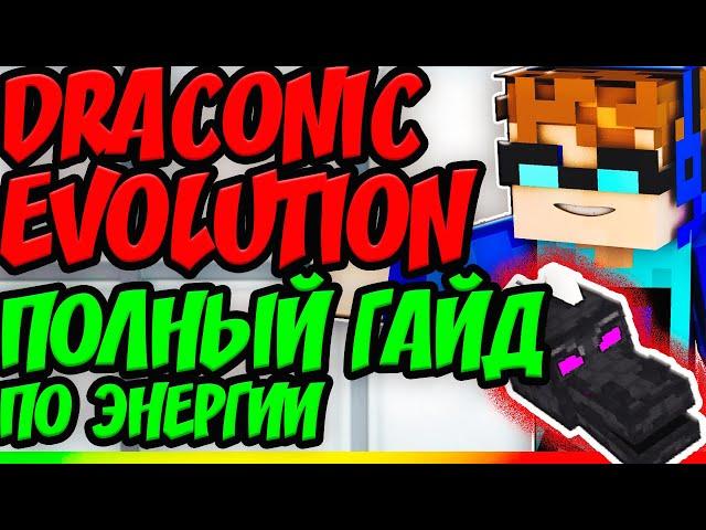 DRACONIC EVOLUTION [1.12.2] Энергия дракона за 10 минут