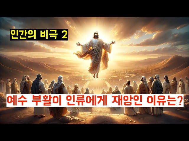 옥성호의 아쓸톺 72 (아무거나 쓸데없이 톺아보기) |  십자가 구원을 파헤친다. 두 번째 이야기