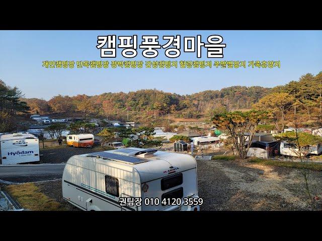 캠핑풍경마을5차 개별등기 되는 5성급 개별캠핑시설 좋은 개인캠핑장 장박캠핑장 단독캠핑장 주말별장지 가족휴양지 카라반 캠핑카 모터홈 텐트 폴딩트레일러 농막 이동식주택 전원주택건축가능