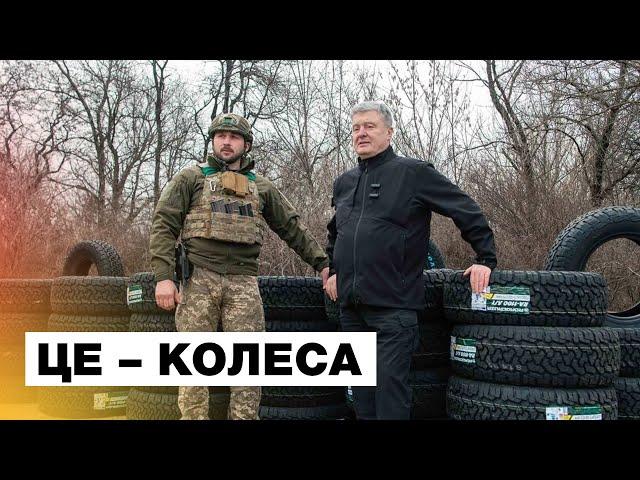 Для чого колеса на фронті: розповідь воїна