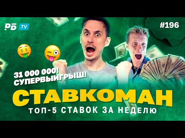 31 000 000!!! СУПЕРВЫИГРЫШ!!! Ставкоман #196.Ставки на спорт: ТОП 5 за неделю