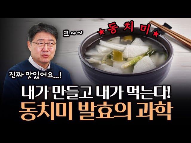 김응빈의 동치미 레시피! 직접 담그며 알아본 발효의 과학