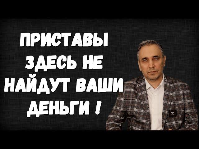 Юрист раскрыл какие карты, счета и банки не видят приставы в 2024 году!