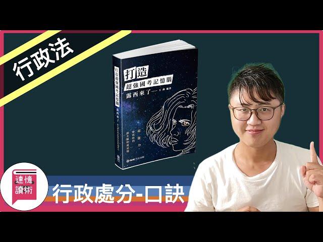 ️行政法記憶術-行政處分-口訣法：《打造超強國考記憶腦：露西來了！讓全腦快速記憶變成你的超能力》這本書，還有哪些國考口訣？