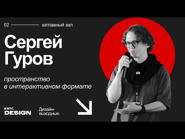 Пространство в интерактивном формате. Сергей Гуров @ Дизайн-выходные 2022