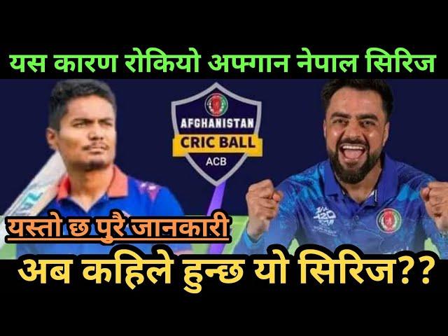 क्यान जुट्याे आन्तरिक गृहकार्यमा||कुन देशसंग सिरिज हुदैछ??Nepal Cricket vs afghanstan Match Cancle