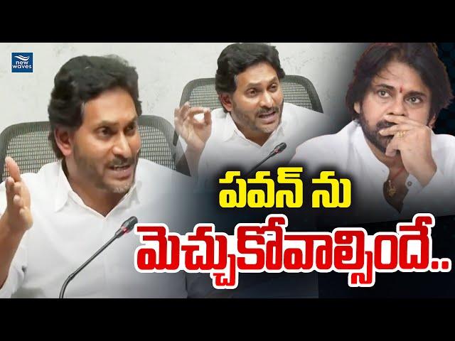 పవన్ ను మెచ్చుకోవాల్సిందే.. YS Jagan appreciated pawan kalyan | AP Roads | New Waves