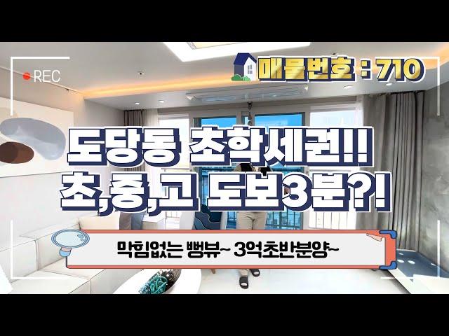 [부천신축아파트]부천아파트 초학세권!초,중,고 도보3분?[no.710]부천신축아파트 막힘없는뻥뷰~3억초반부터 부천아파트를 내집마련?[부천아파트][부천신축아파트][부천미분양아파트]