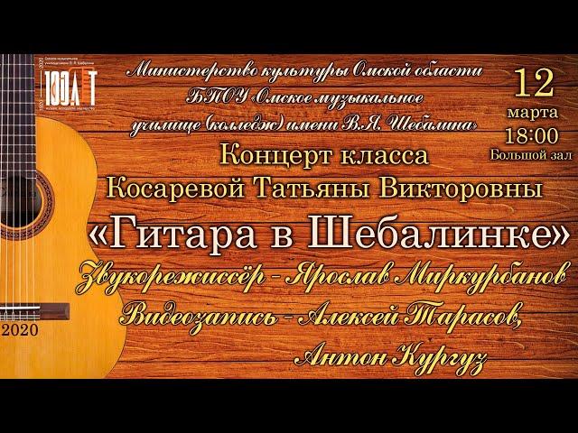 "Гитара в Шебалинке" Концерт класса Косаревой Татьяны Викторовны 12 марта 2020