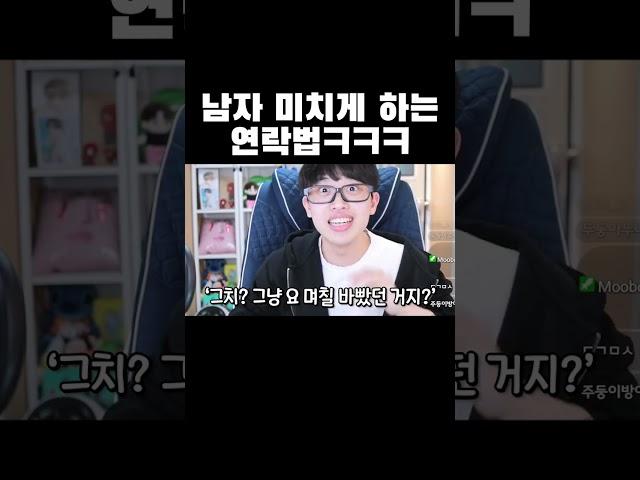 남자 미치게 하는 연락법ㅋㅋㅋ #shorts