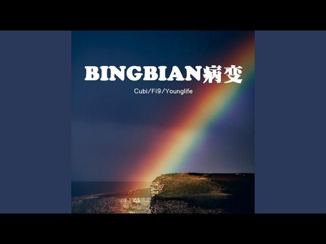 BINGBIAN病变