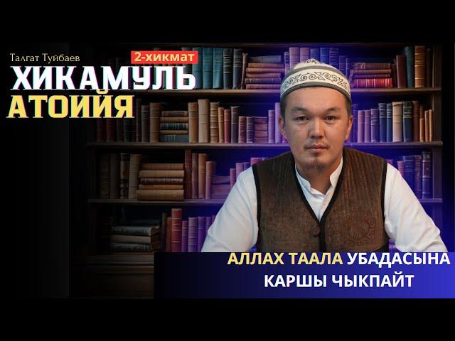 ХИКАМУЛЬ АТОИЙЯ -Устаз Талгат Туйбаев (8-сабак)