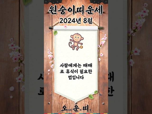 월간 원숭이띠 운세 2024년 8월 #원숭이띠 #오늘의운세 #내일의운세 #월간운세 #운세 #운세쇼츠